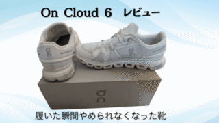 【レビュー】ON（オン）Cloud 6｜毎日履きたくなるふわふわ感が止まらない靴 