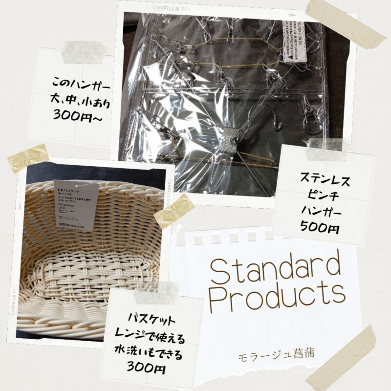 StandardProducts購入品