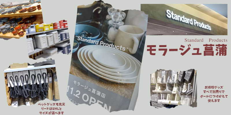 【埼玉県初】Standard Productsが、’22/11/2～モラージュ菖蒲Open！ 