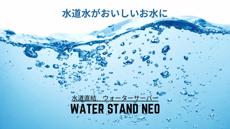 【ウォータースタンド ネオ】水道直結ウォーターサーバーを6年以上使い続ける理由 