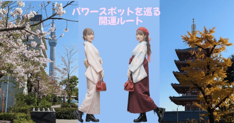 浅草で着物散策｜パワースポットを巡る3つの開運ルート【奥浅草穴場コース】⛩️ 