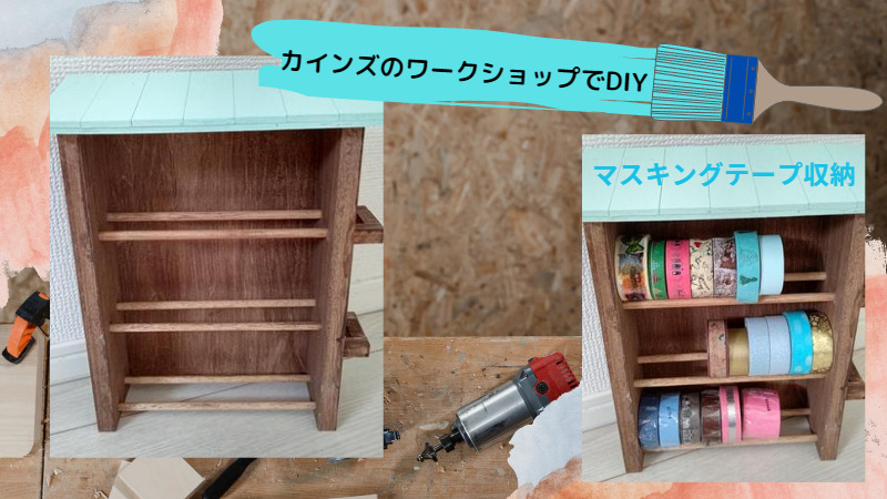 カインズのワークショップでDIY！100均で増えたマスキングテープを収納する | こぎあの日常